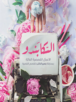 cover image of السكابندو وقصص أخرى